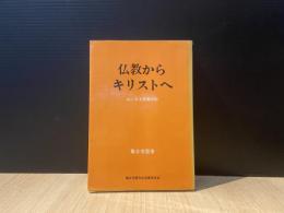 仏教からキリストへ : あふるる恩寵の記