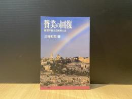 賛美の回復 : 聖書が教える賛美とは