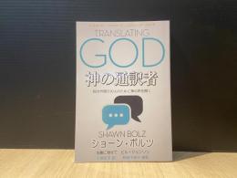 神の通訳者