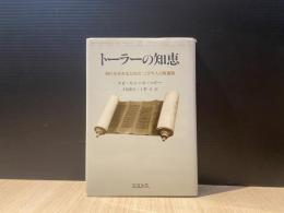 トーラーの知恵 : 現代を生きるためのユダヤ人の聖書観
