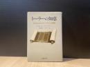 トーラーの知恵 : 現代を生きるためのユダヤ人の聖書観