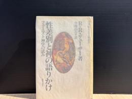 性差別と神の語りかけ : フェミニスト神学の試み