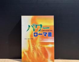 パワーローマ書 : みことばの力で火をつけろ