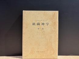 ティリッヒの「組織神学」研究