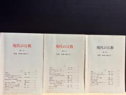 現代の宣教・四重の福音１～３　３冊セット