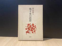 地下水の思想