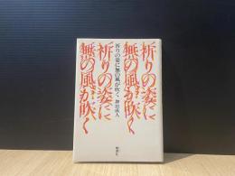 祈りの姿に無の風が吹く