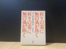 祈りの姿に無の風が吹く