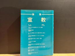論集・宣教