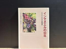 インマヌエルの60年