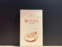 あなたへの愛のクリスマス