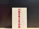 力ある主イエスの血