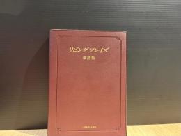 リビングプレイズ : 楽譜集