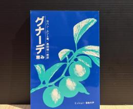 グナーデ