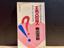 あなたにもできる「エホバの証人」救出活動 : 洗脳の壁を打ち破る効果的な質問集