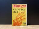 リバイバルの炎は流れる : インドネシア宣教