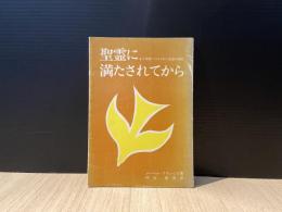 聖霊に満たされてから : 十字架につけられた生涯の秘訣