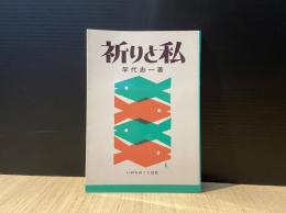 祈りと私