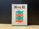祈りと私