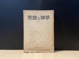 聖書と神學　第7号