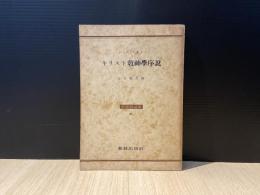 キリスト教神学序説