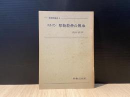 原始教会の伝承 : 釈義的・歴史的・神学的問題