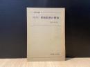 原始教会の伝承 : 釈義的・歴史的・神学的問題