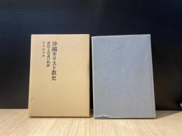 沖縄キリスト教史 : 排除と容認の軌跡
