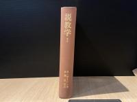 説教学