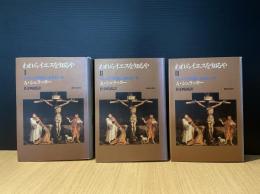 われらイエスを知るや : イエスとの対話に生きる一年Ⅰ～Ⅲ