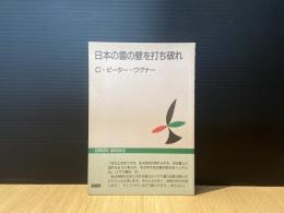 日本の霊の壁を打ち破れ
