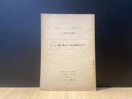 キリスト論に関わる小田切提案を巡って