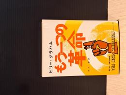 もう一つの革命