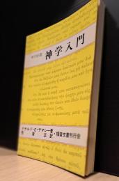 キリスト教神学入門
