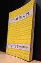 キリスト教神学入門