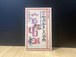 ZOKU聖書おもしろ事典