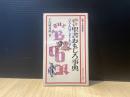 ZOKU聖書おもしろ事典