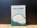 創造の科学的論証