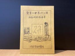 聖書の世界6カ国　踏査研修調査書