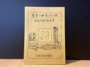 聖書の世界6カ国　踏査研修調査書