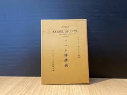 ヨハネ傳講義