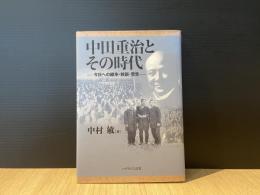 中田重治とその時代 : 今日への継承・教訓・警告