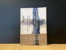 揺れ動く時代におけるキリスト者の使命