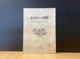 きよめと人間性 : イムマヌエル聖宣神学院50周年記念