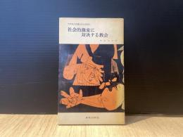 社会的激変に対決する教会 : 世界教会協議会社会部報告書