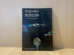 対話の中の聖書信仰