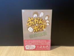おかんとボクの信仰継承