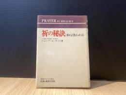 祈の秘訣 : (求めると答えられる)/ ジョン・アール・ライス著