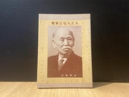 聖言に仕えた人