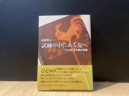 試練の中にある友へ　ペテロによる愛の手紙